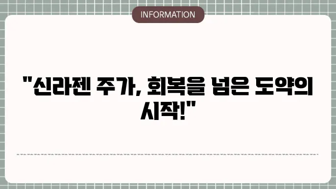 신라젠 주가 전망: 새로운 도약을 향해