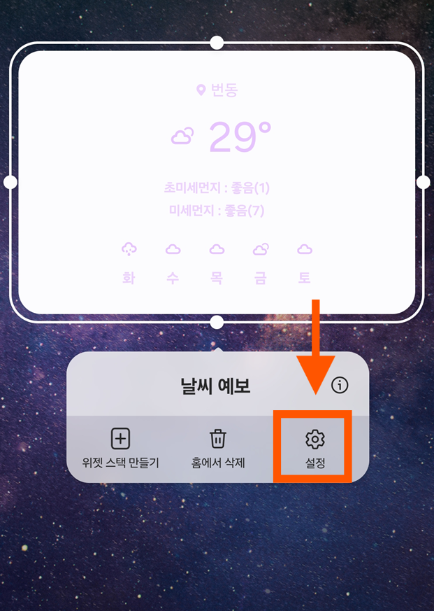 방법 3: 설정 메뉴에서 '설정' 선택하기