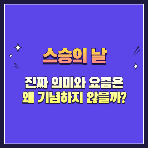 스승의 날, 진짜 의미와 요즘은 왜 기념하지 않을까?