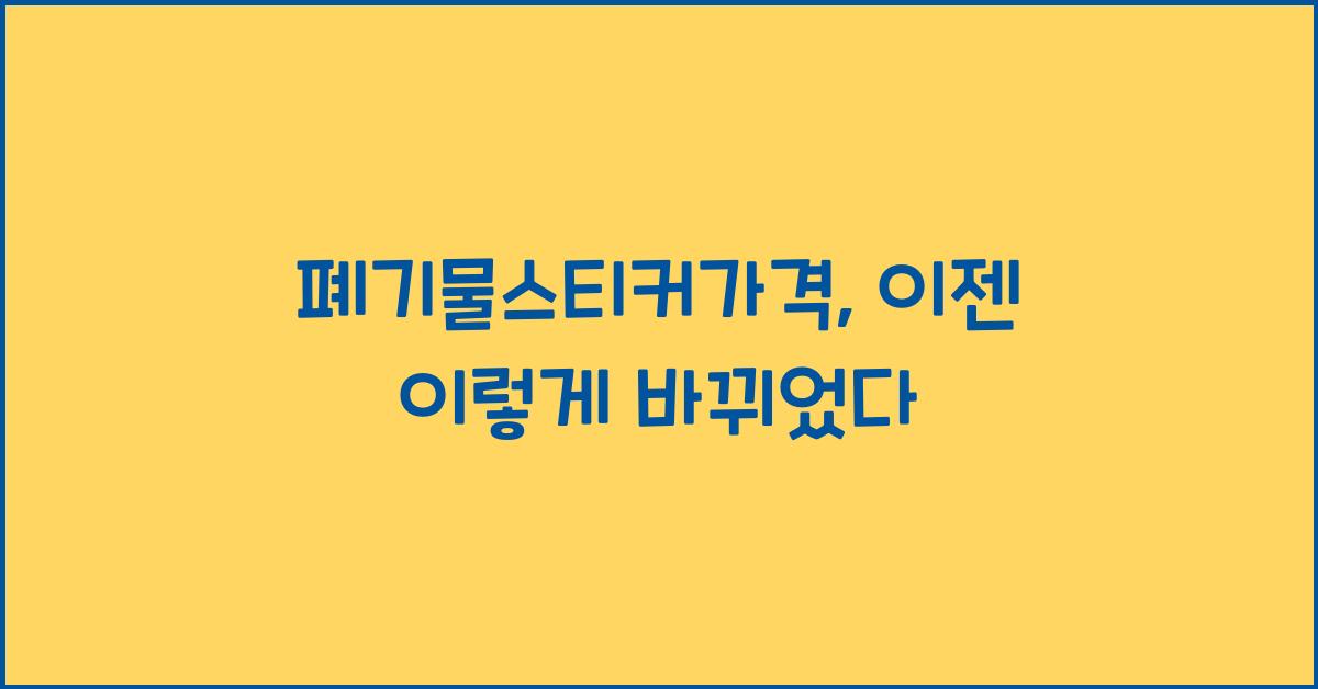 폐기물스티커가격