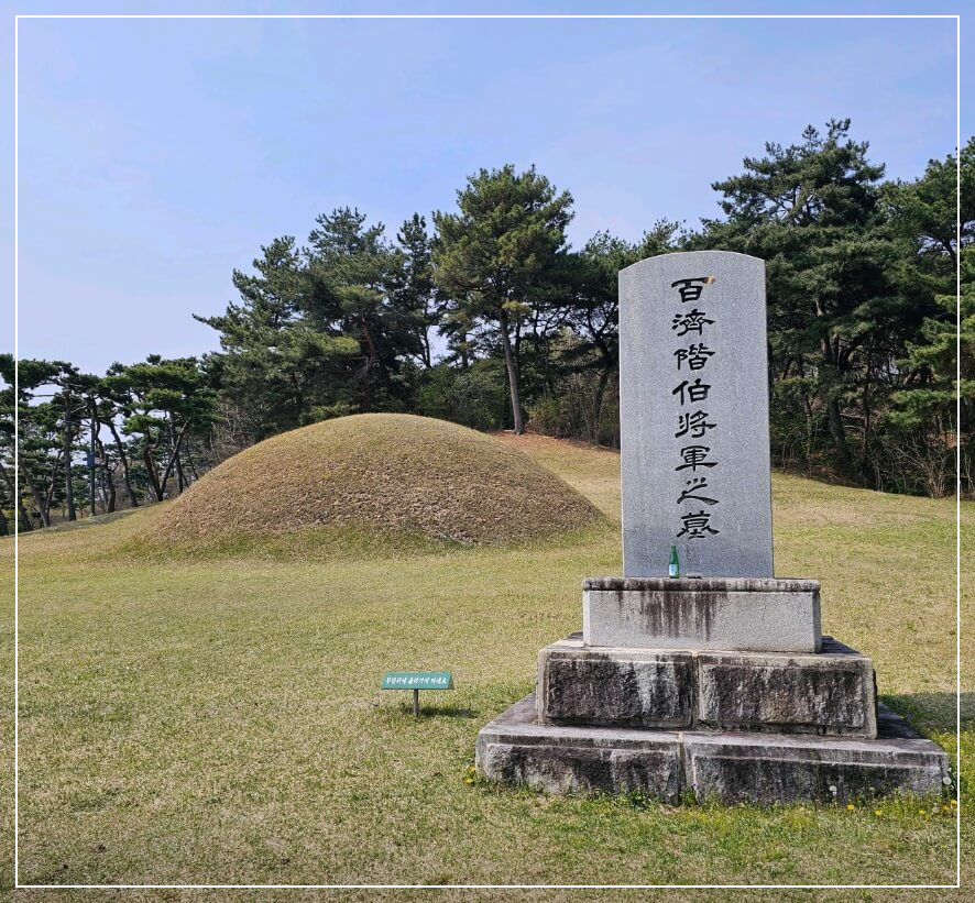 논산 가볼만한곳 베스트10 계백장군 유적지(황산벌 전투지)