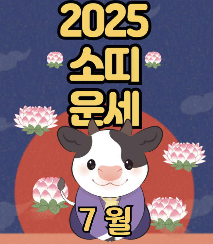 2025년 7월 소띠 운세 – 느리지만 강한 변화의 조짐