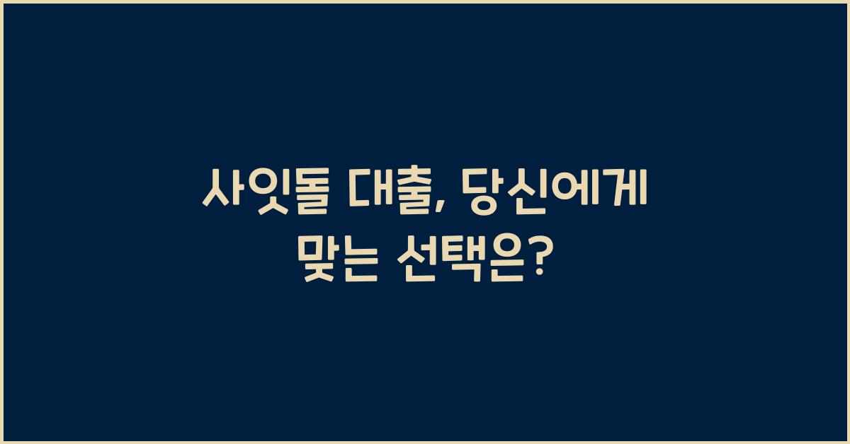 사잇돌 대출