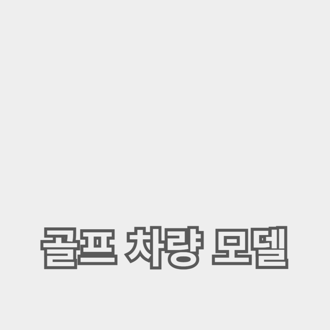 최고의 골프 차량 모델 비교: 기능 및 가격 분석