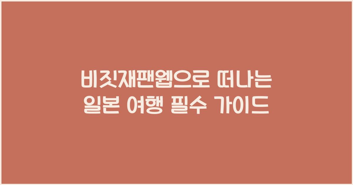 비짓재팬웹