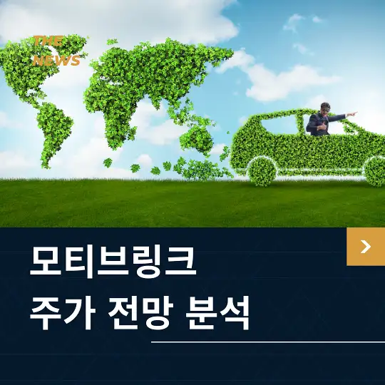 모티브링크 주가 전망 및 분석