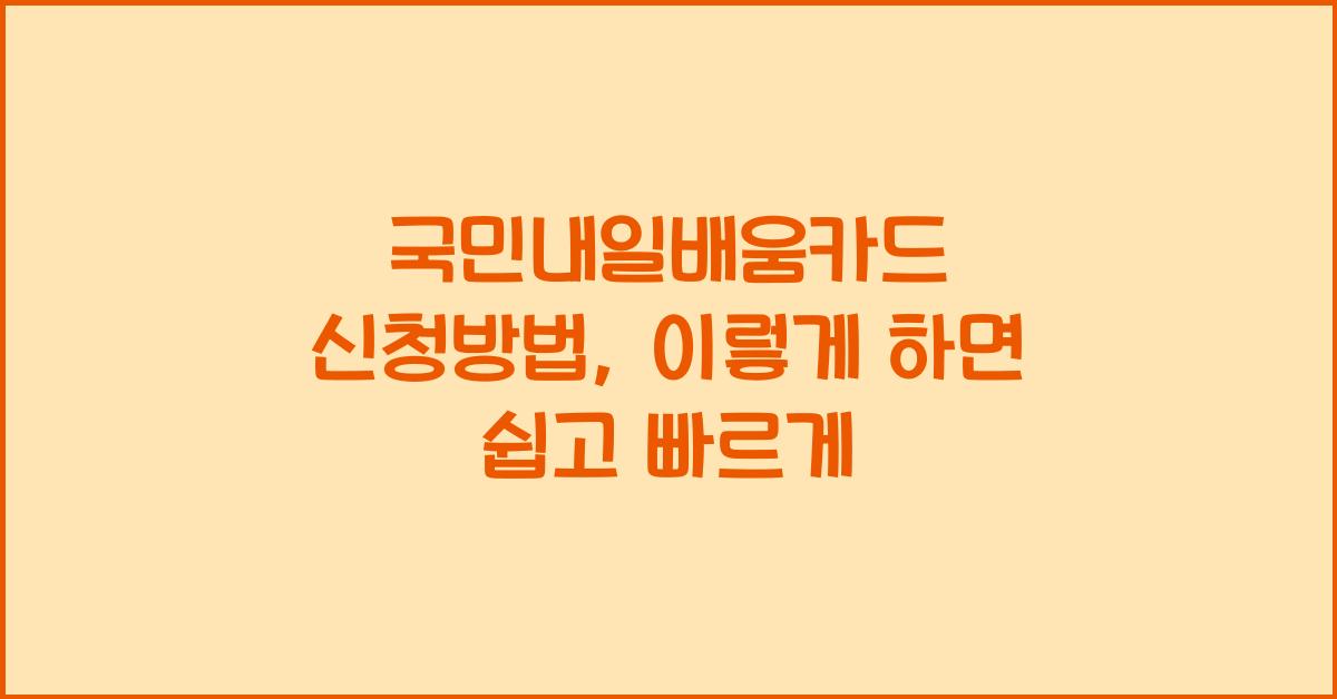 국민내일배움카드 신청방법