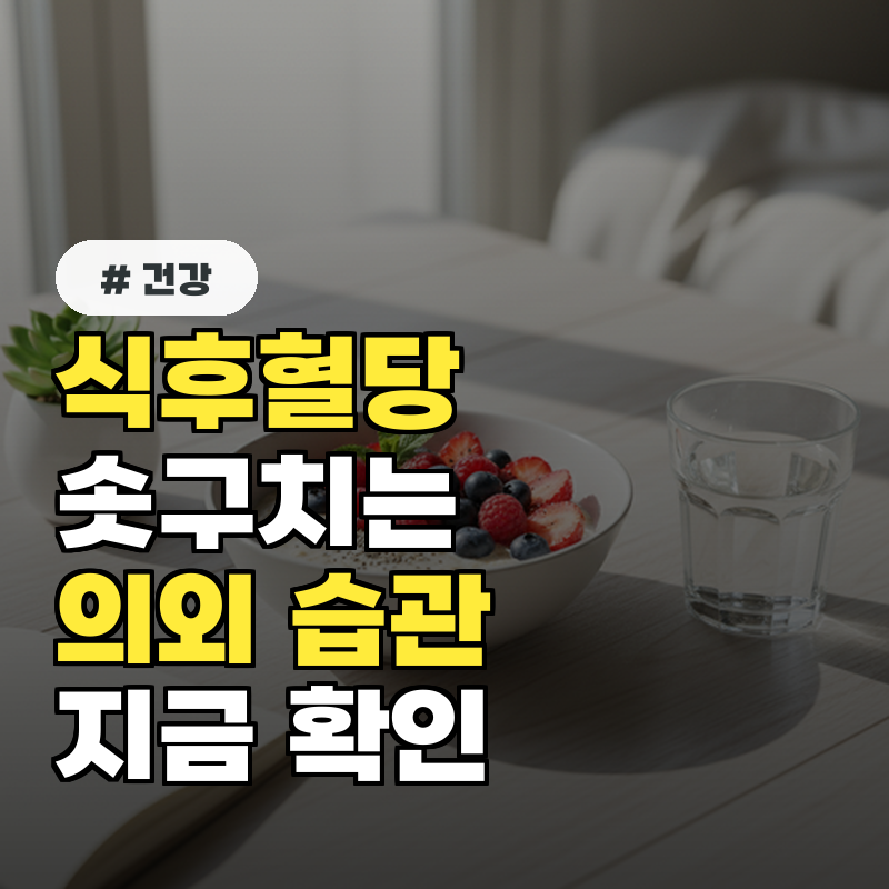 식후혈당 솟구치는 의외의 습관 3가지, 당신도 모르게 합니다