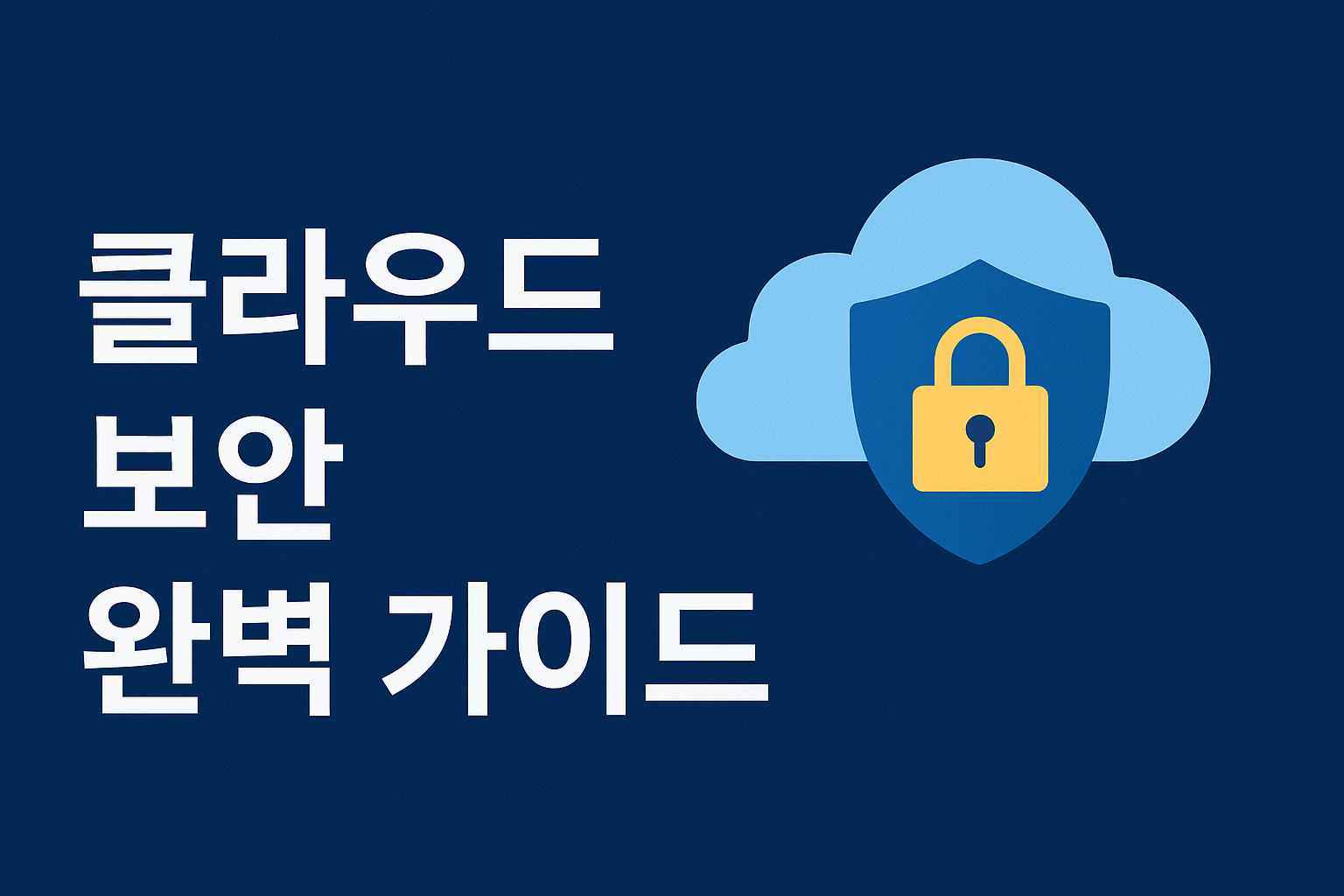 클라우드 보안 완벽 가이드 &ndash; 안전한 데이터 보호를 위한 핵심 체크포인트