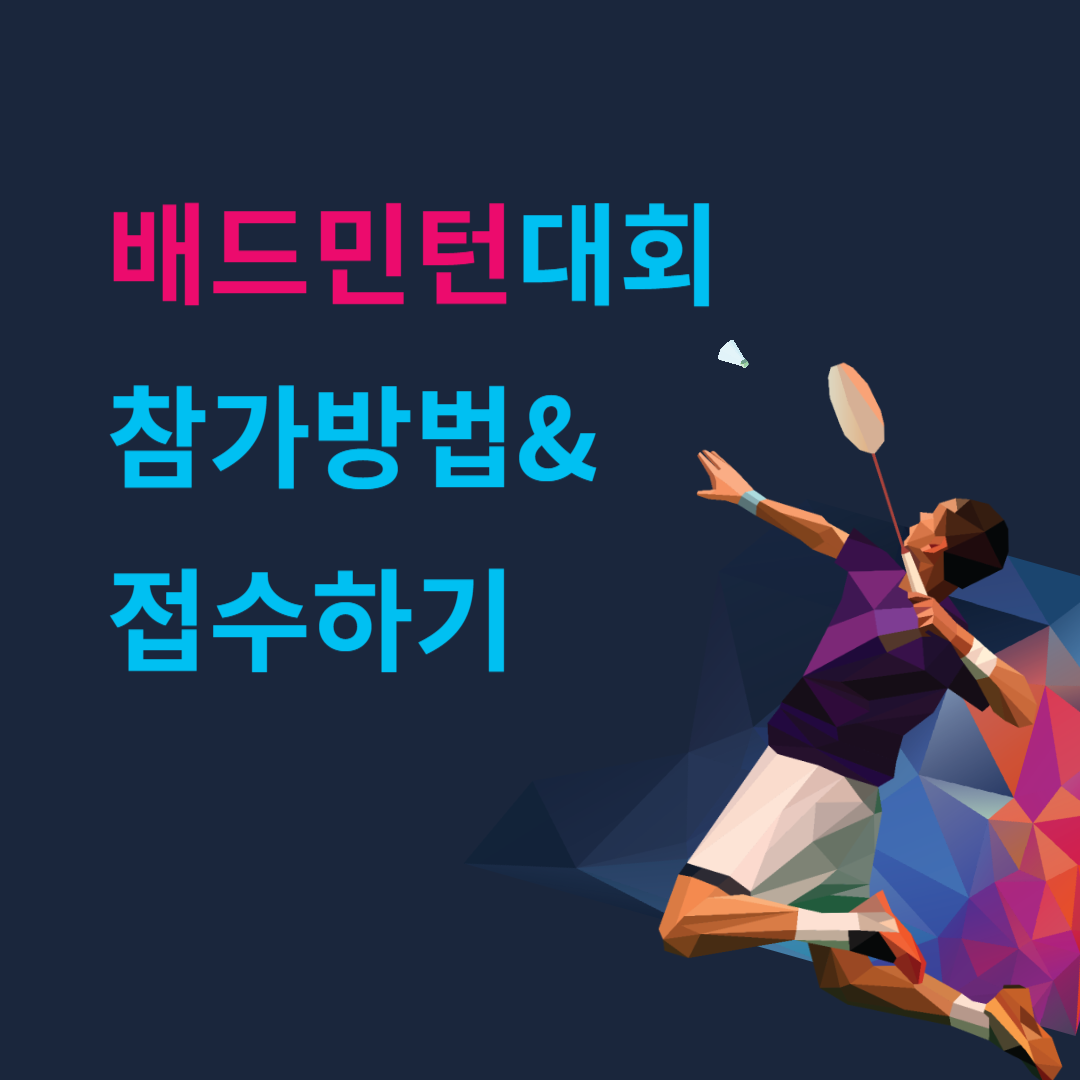 배드민턴대회 참가방법 이미지