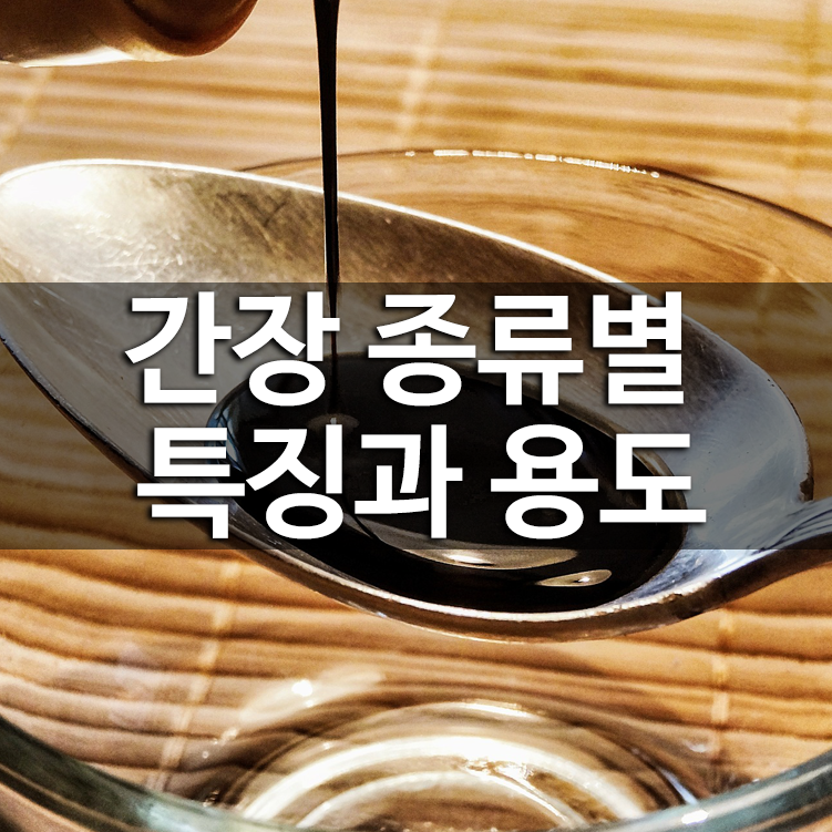 간장 종류별 특징과 용도