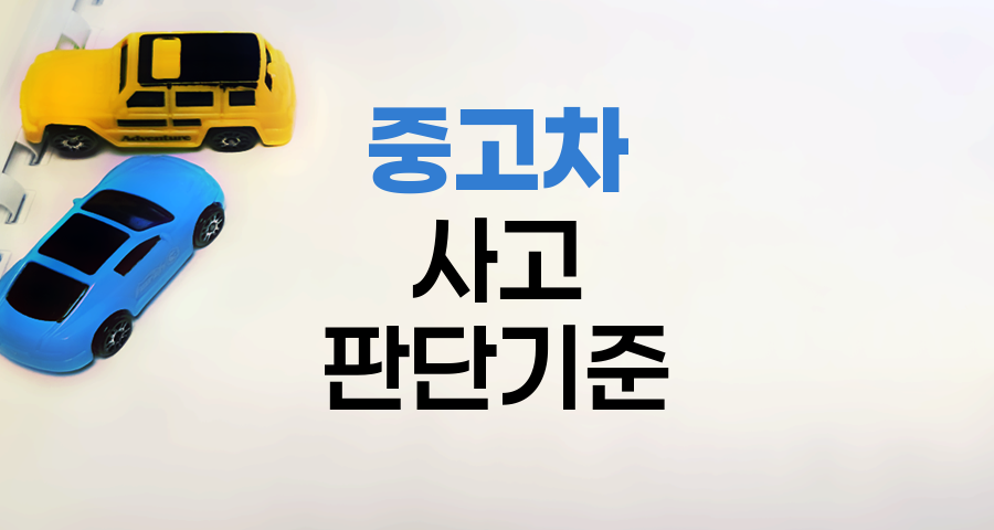 중고차 사고 판단 기준