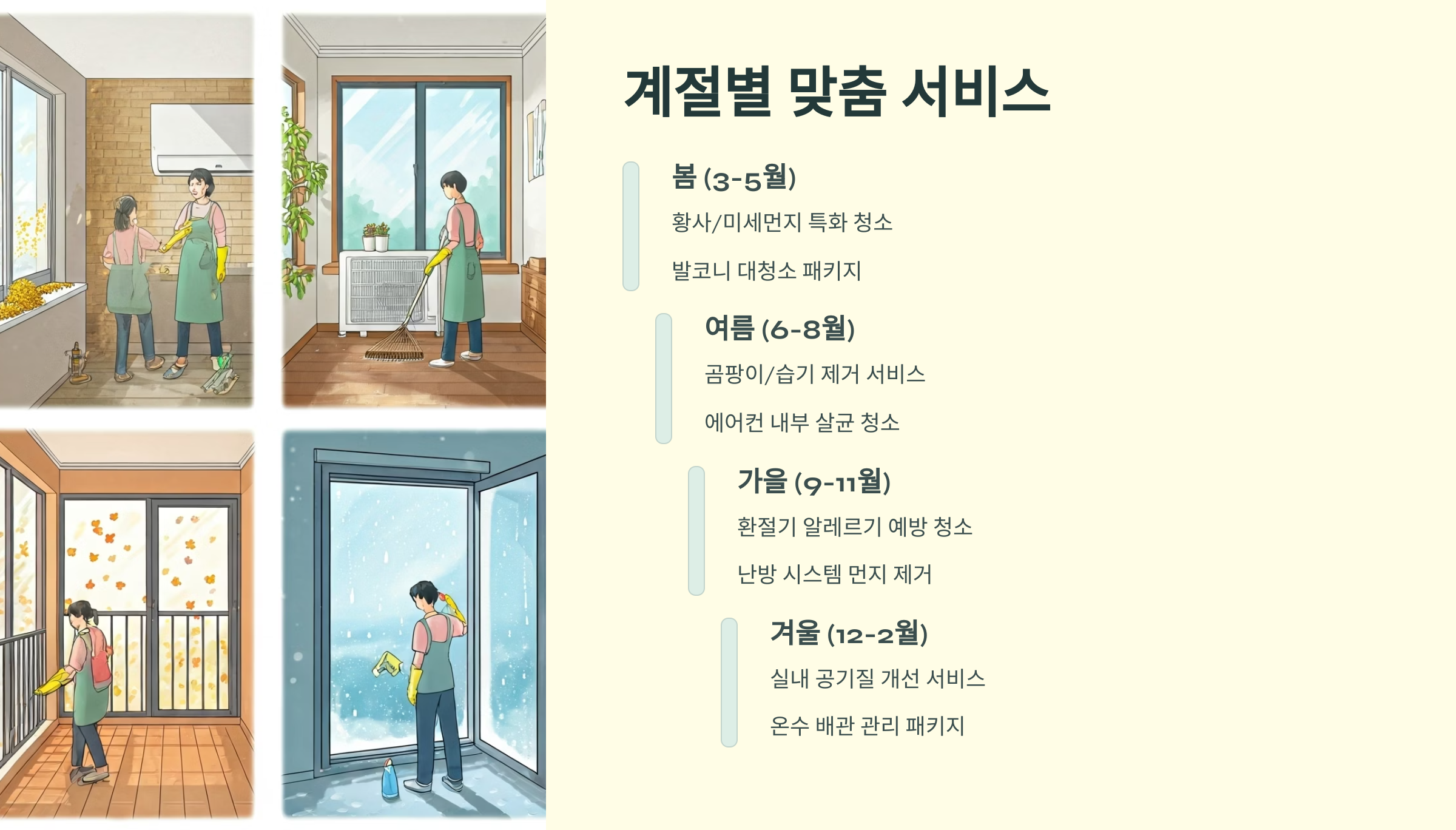 부천 입주청소 계절별 맞춤 서비스