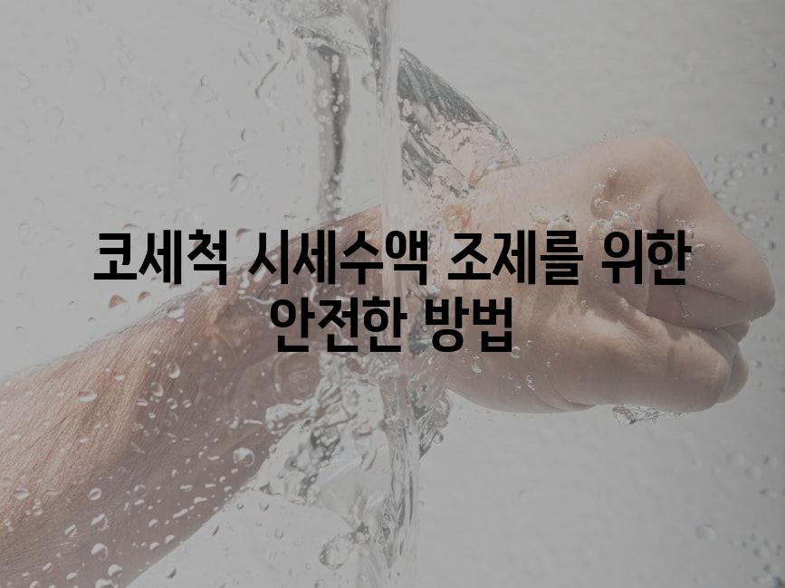 코세척 시세수액 조제를 위한 안전한 방법