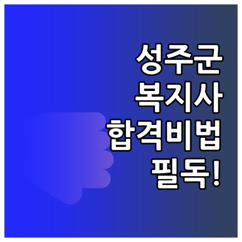 성주군 시니어클럽 사회복지사 채용 자..
