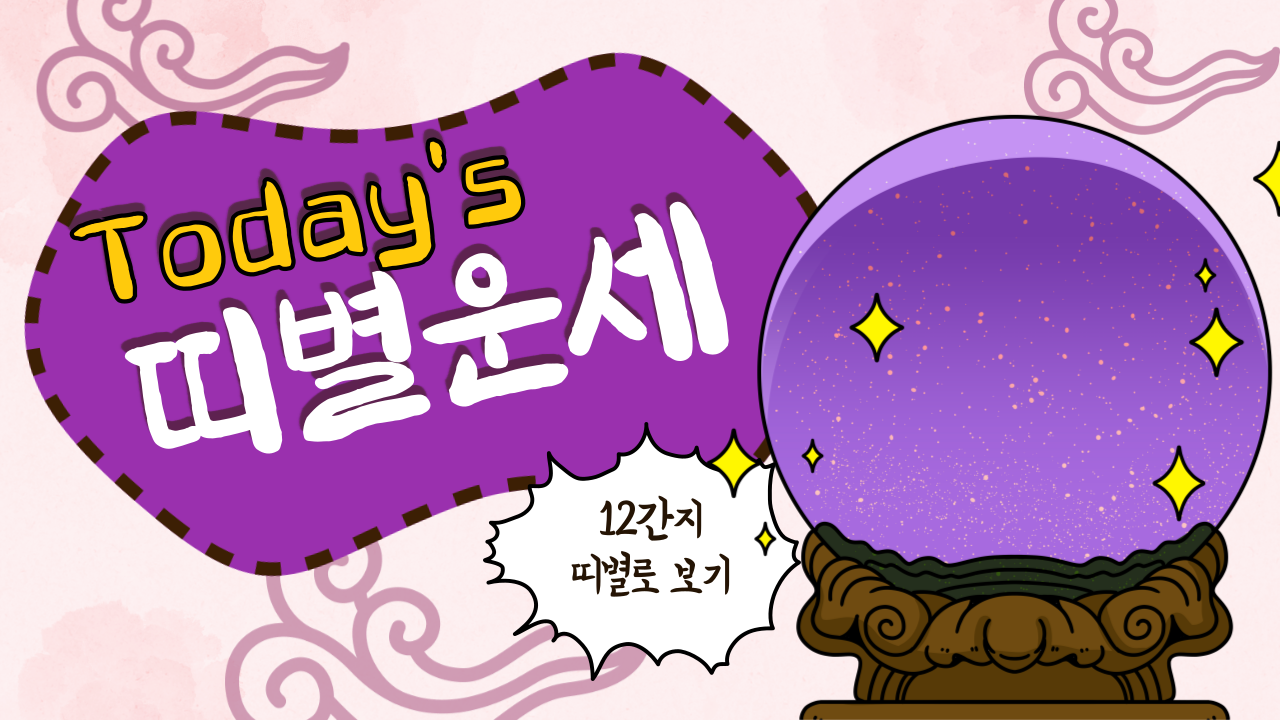 오늘의 띠별운세