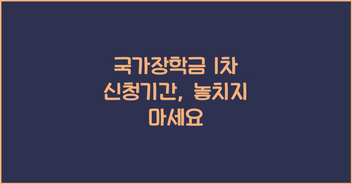 국가장학금 1차 신청기간