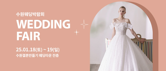 수원-웨딩박람회