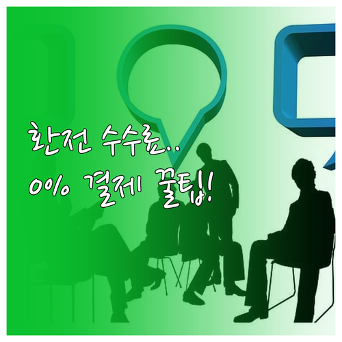 환전 수수료 구조 이해와 0%에 도전..