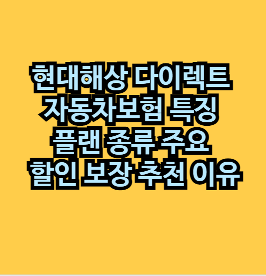 현대해상다이렉트추천이유