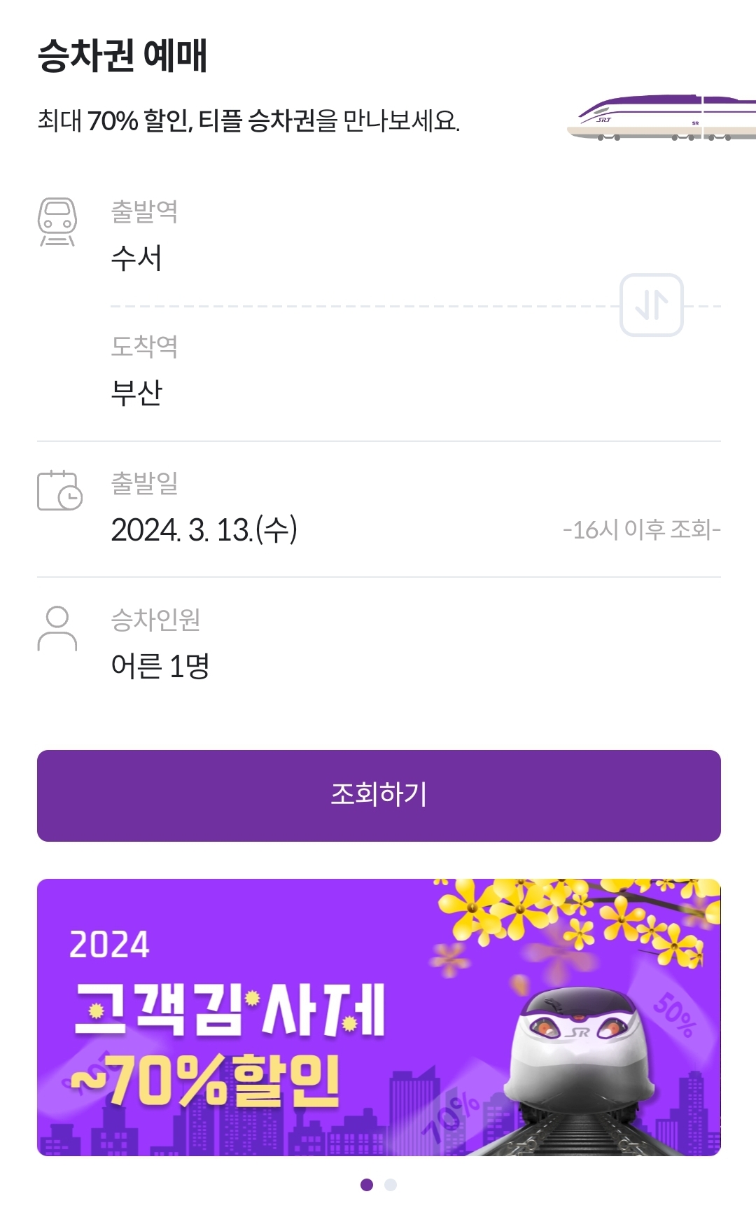 SRT-기차표-예매방법