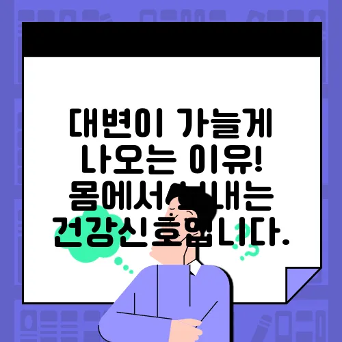 대변이 가늘게 나오는 이유! 몸에서 보내는 건강신호입니다.