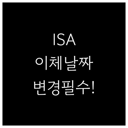 ISA 자동이체 날짜 변경 순서와 체..