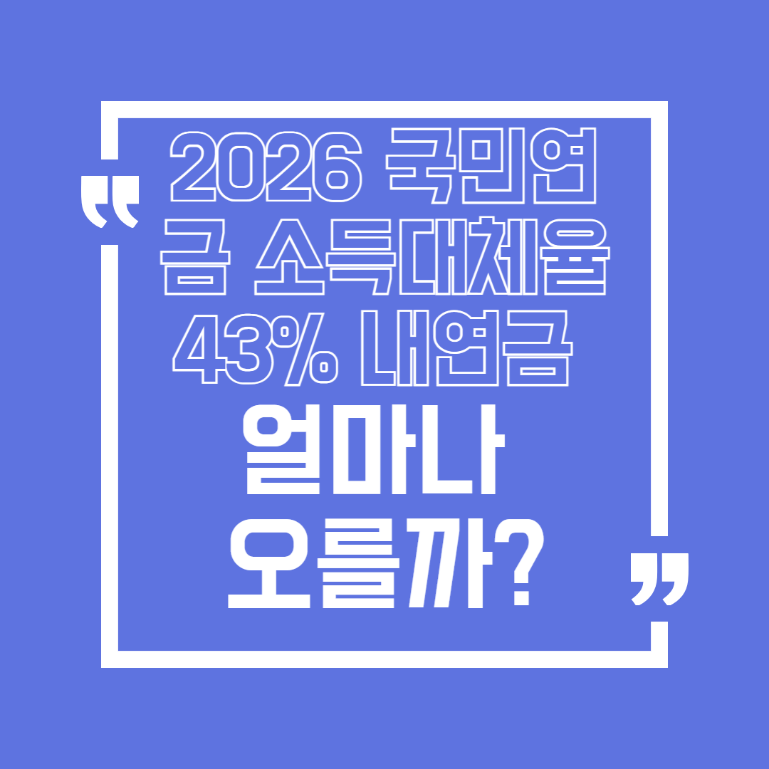 2026 국민연금 소득대체율 바뀐 인상액 모의계산으로 확인하는 법