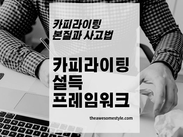 4편. 카피라이팅은 창의력보다 구조다: 설득 프레임워크의 핵심