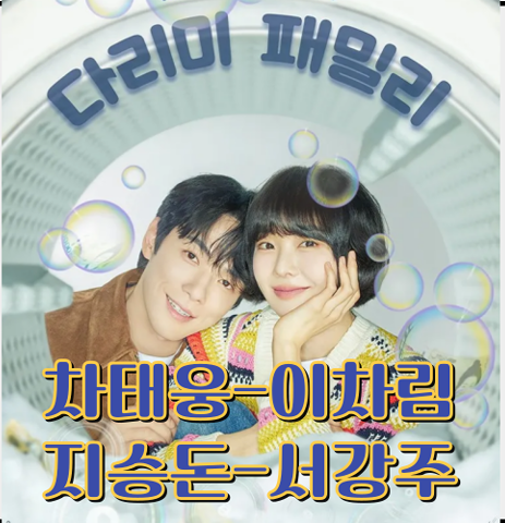 다리미 패밀리: 차태웅-이차림-지승돈-서강주