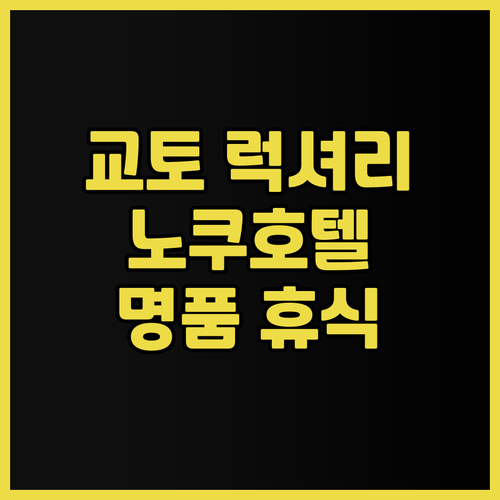 교토 여행의 정점, 노쿠 교토 LXR