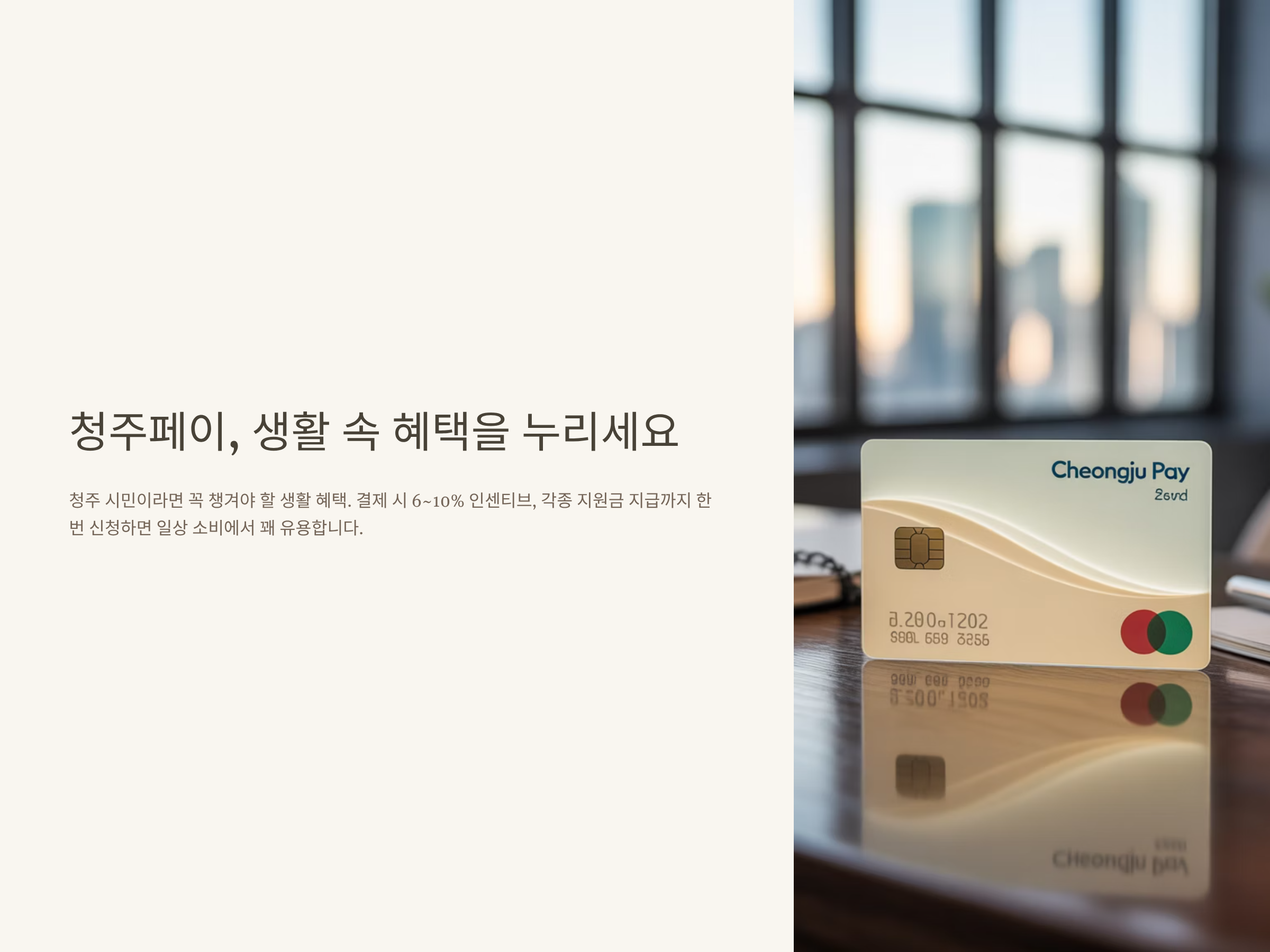 청주페이 신청 및 가맹점 등록, 민생지원금, 농협·앱 이용법까지 한눈에 정리