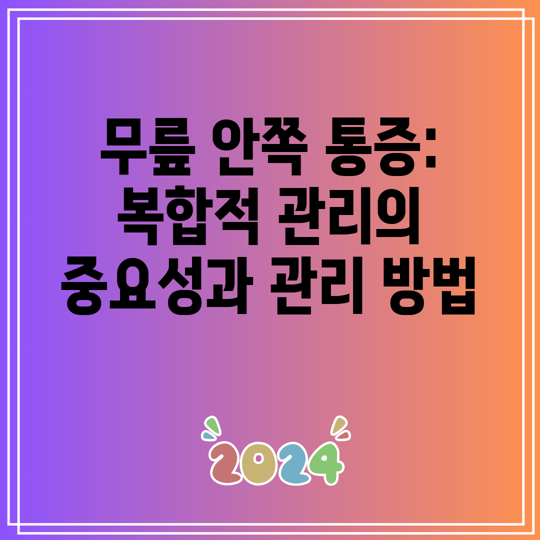 무릎 안쪽 통증 복합적 관리의 중요성과 관리 방법