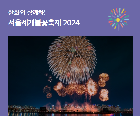 서울 세계불꽃축제 안내
