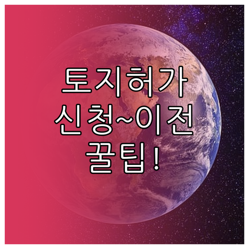 토지거래허가구역 허가 신청부터 이전까..