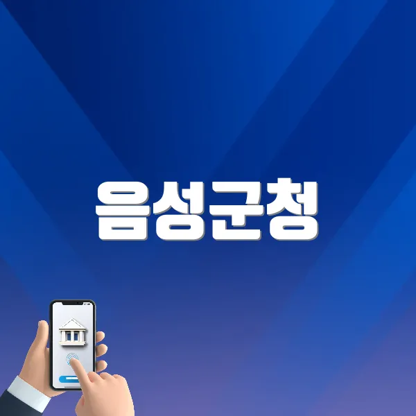 음성군청 홈페이지 바로가기 (www.eumseong.go.kr)