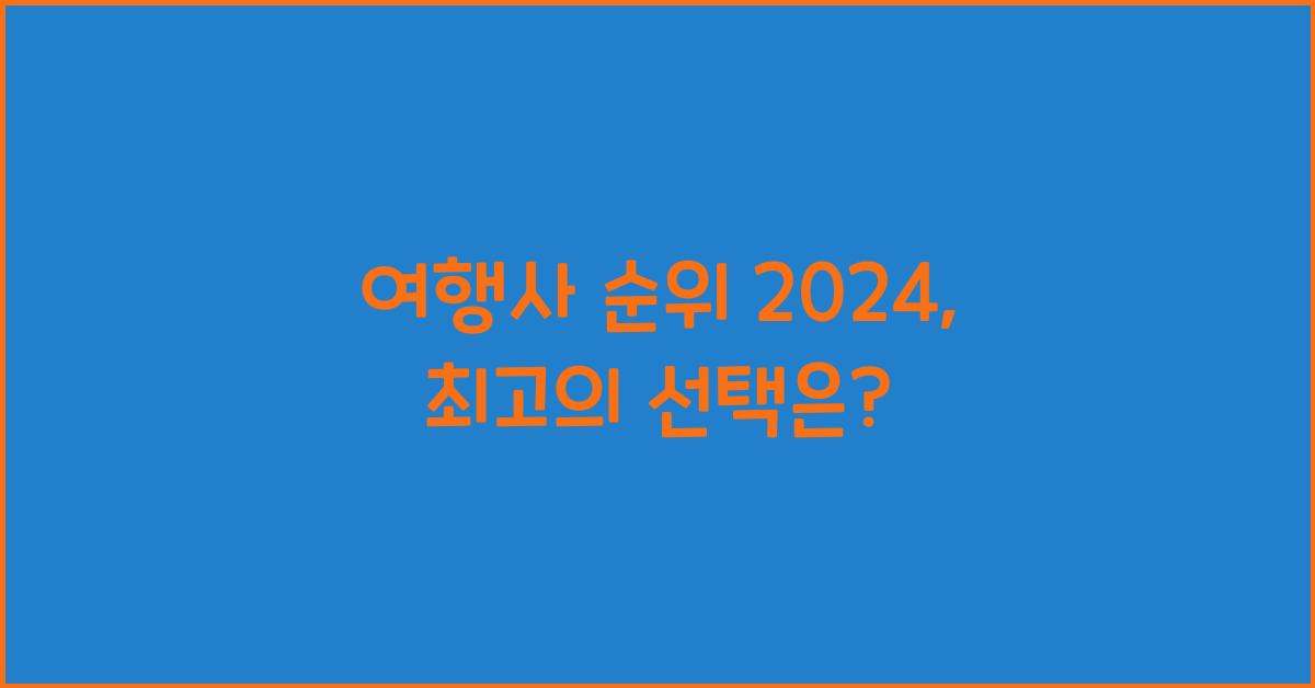 여행사 순위 2024
