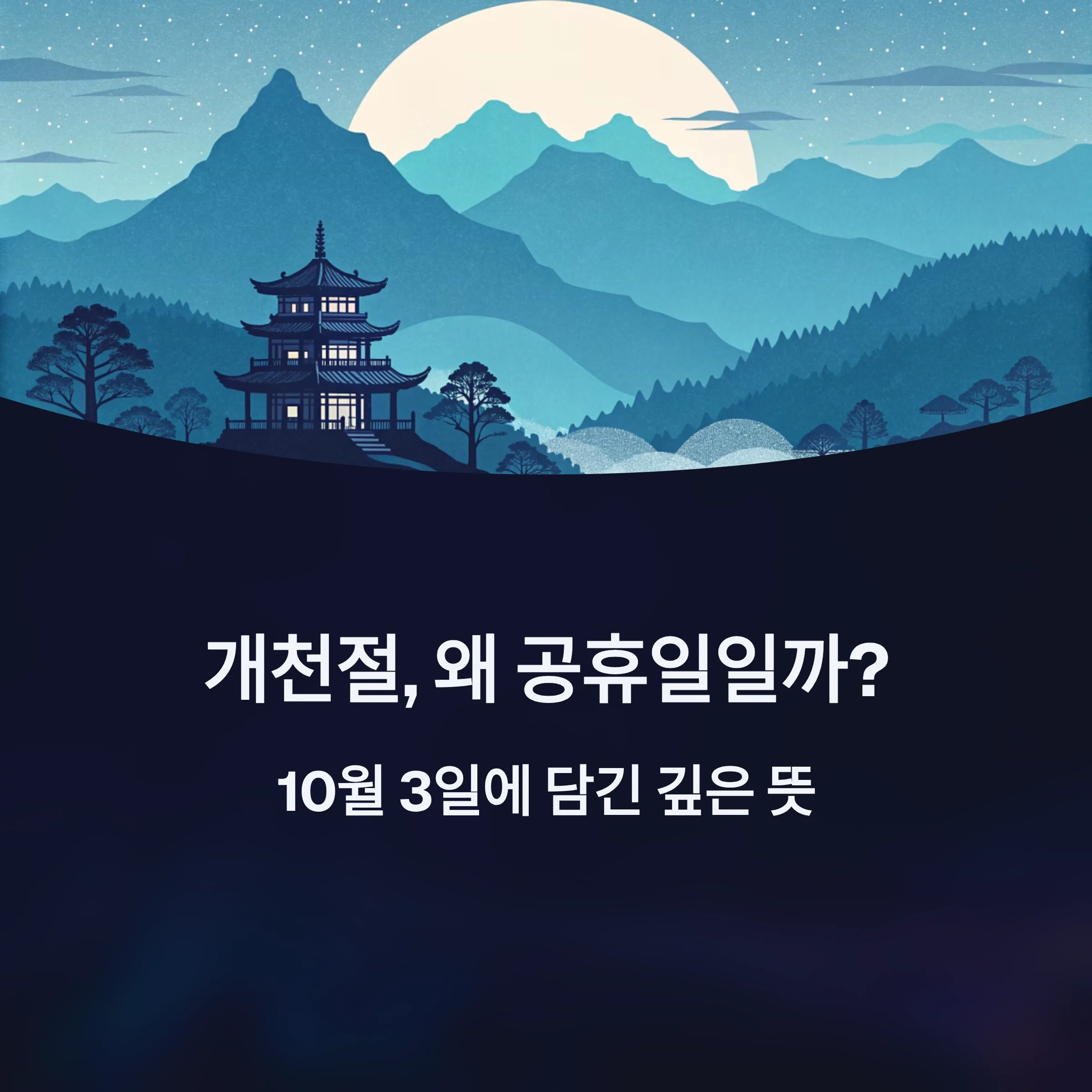 10월-3일-개천절