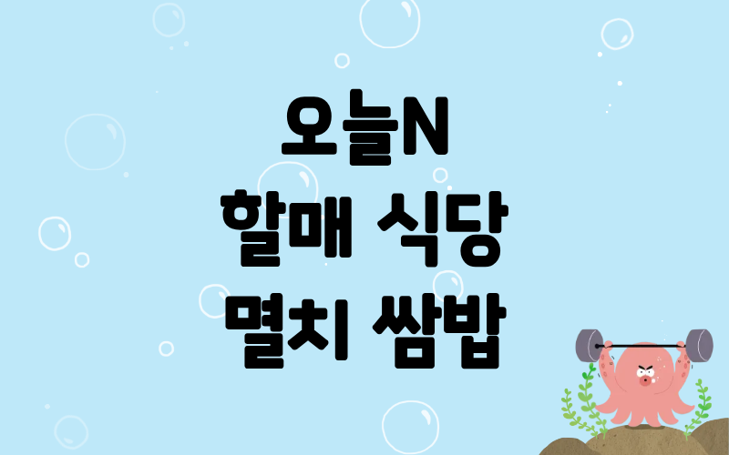 오늘N 할매식당 멸치쌈밥