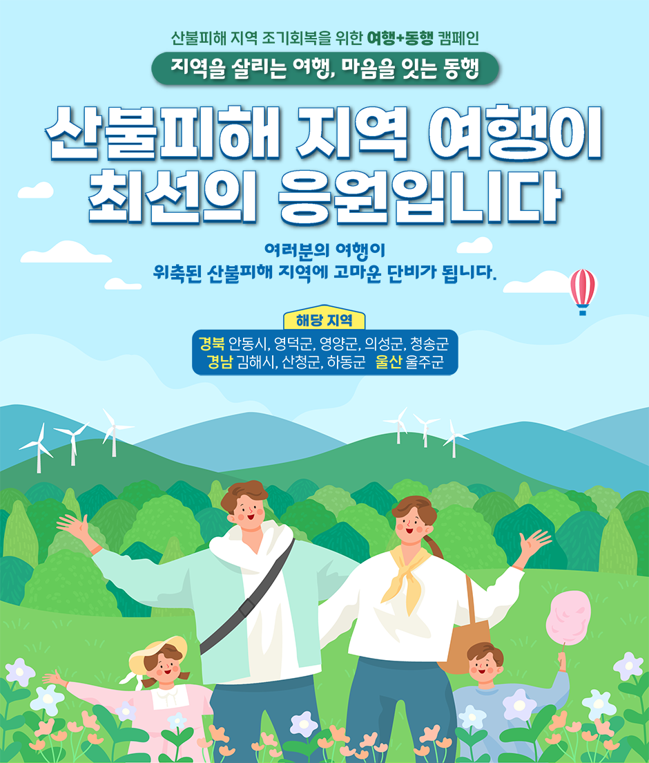 산불 피해 지역 여행 캠페인