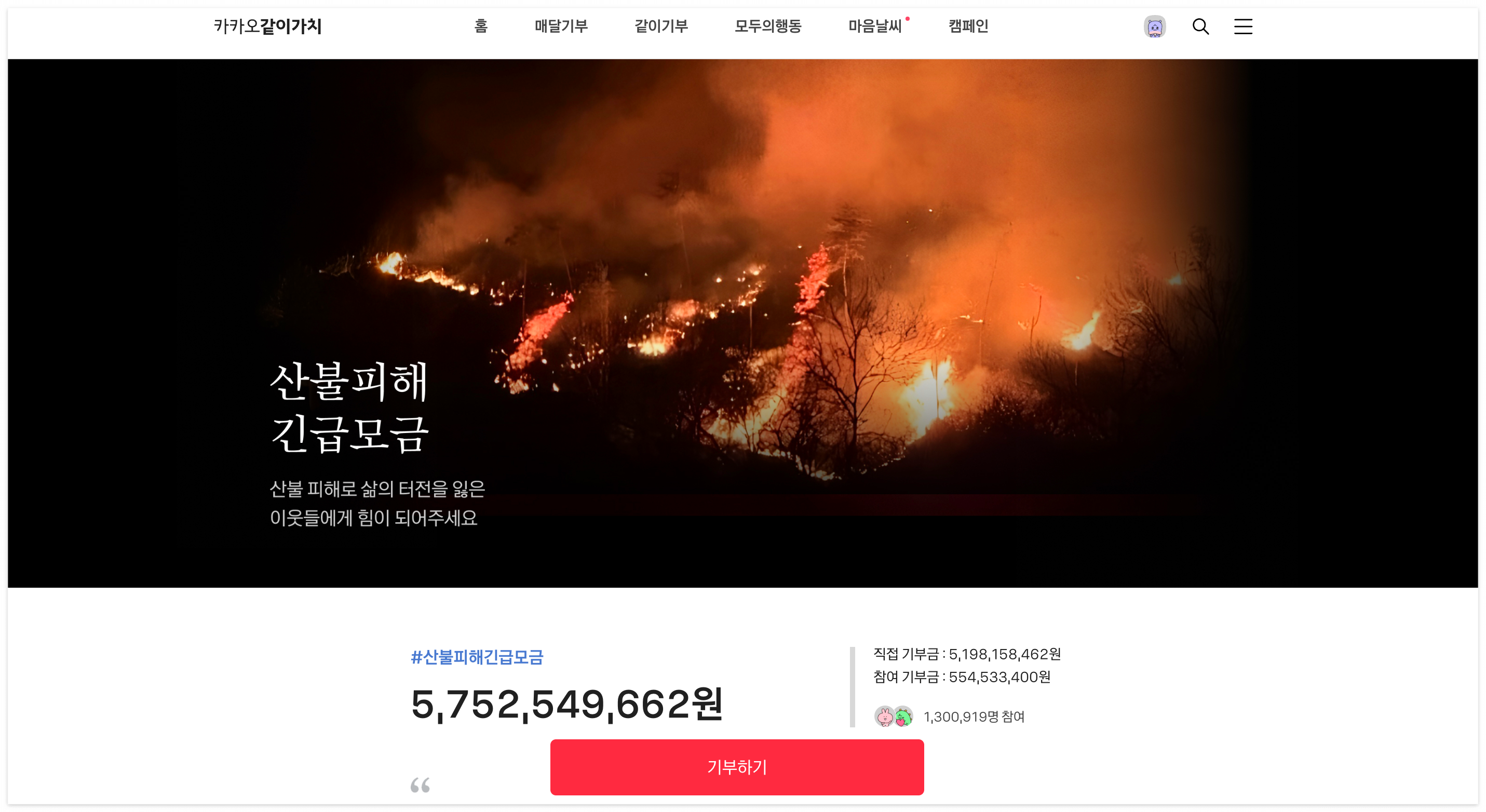 산불 피해 기부처 가가오같이가치