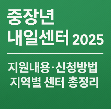 중장년 내일센터