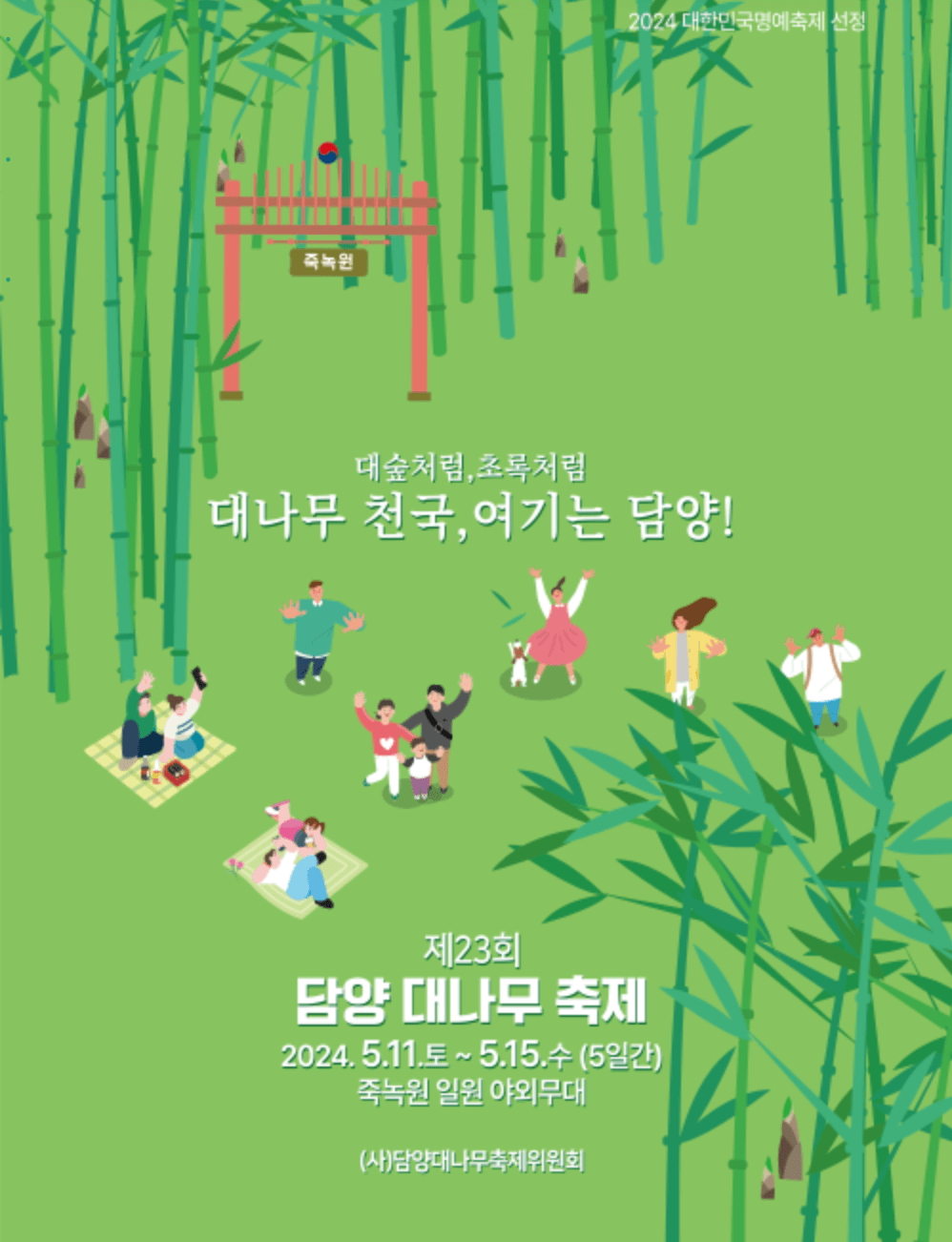 담양 대나무축제