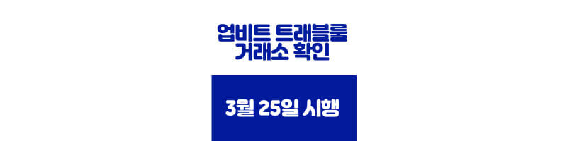 업비트-트래블룰-시행-썸네일