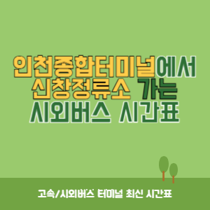 인천종합터미널에서 신창정류소 가는 시외버스 시간표 최신정보