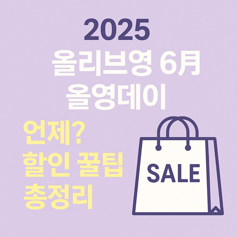 2025 올리브영 6월 올영데이 언제? 할인 꿀팁 총정리