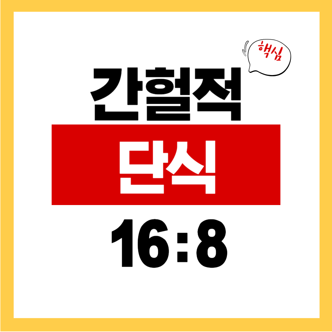 간헐적 단식 16:8