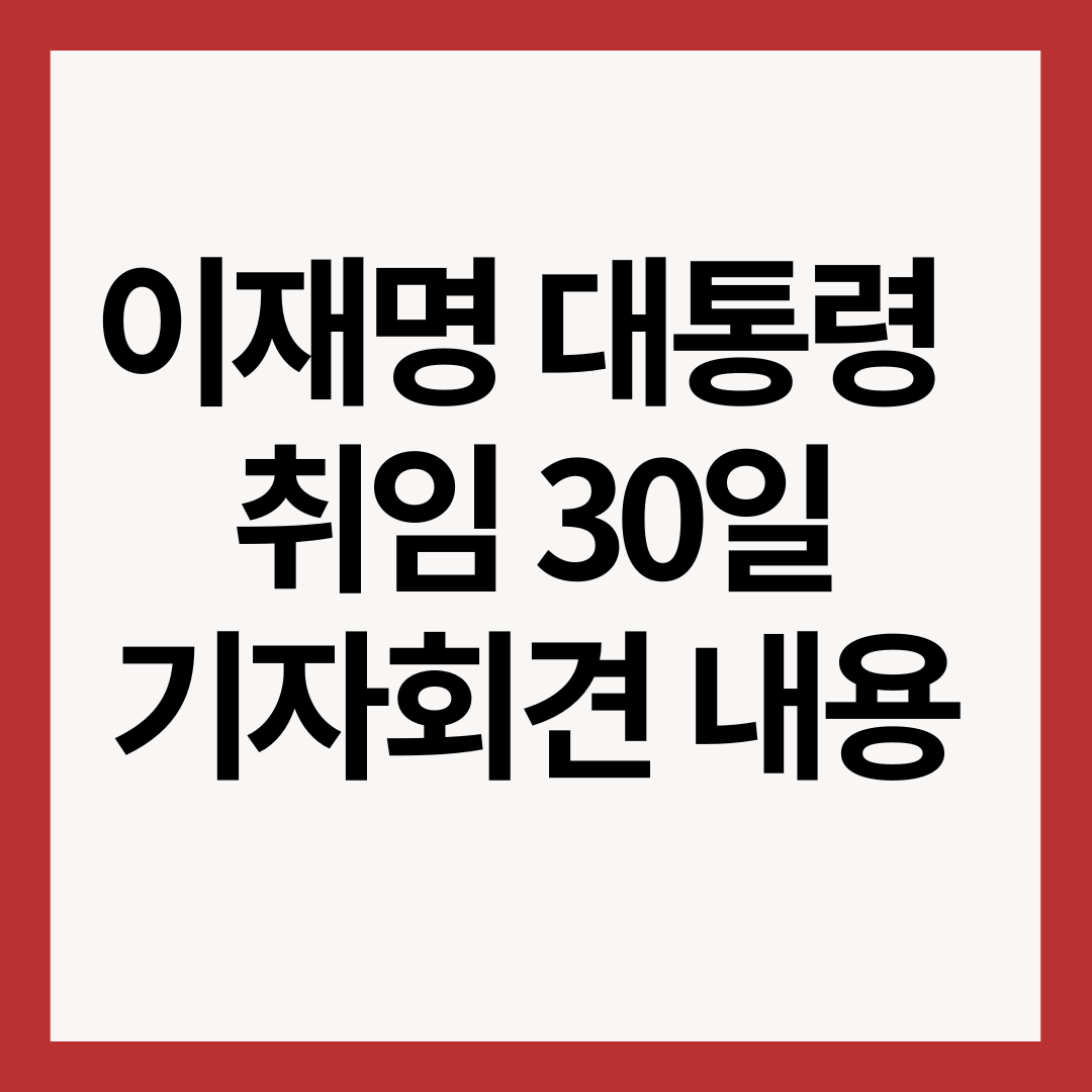 이재명-대통령-기자회견-썸네일