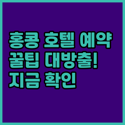 홍콩 호텔 예약 전 필수 체크사항 위