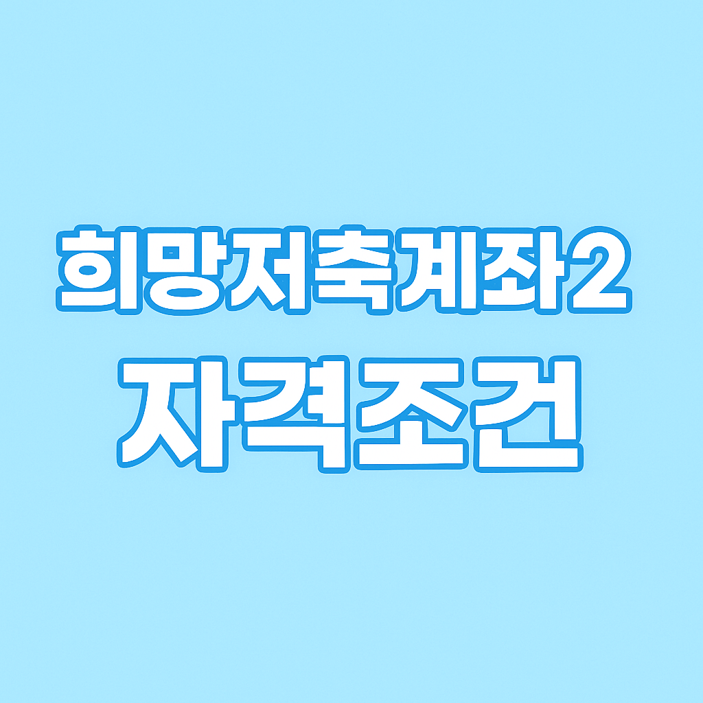 희망저축계좌2 자격 조건